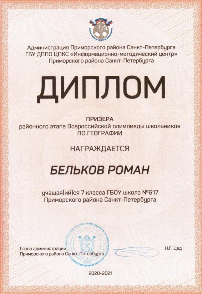 2020-2021 Бельков Роман 7л (РО-география)